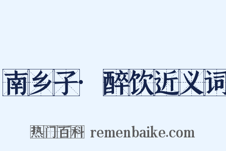 南乡子·醉饮近义词是什么意思的图片